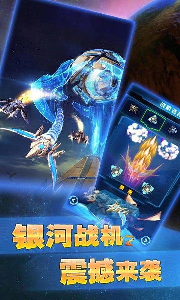 银河战机2破解版v1.7截图1
