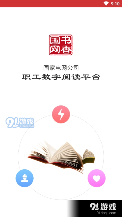 国家电网书香国网v1.74截图1