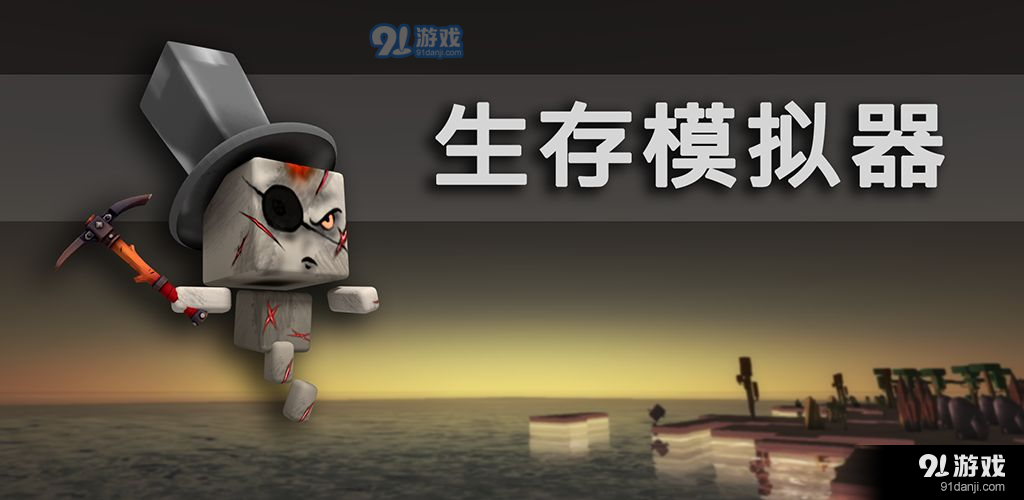 生存模拟器v1.10截图2