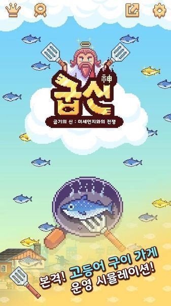 大行列烧鱼之神汉化版v1.7截图1