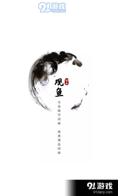 观鱼国画v1.7截图2