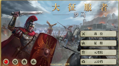 大征服者：罗马v1.3.7截图4