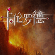 橙光卡伦罗德大陆v1.9