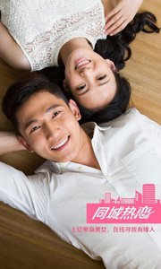 同城热恋appv1.12截图1