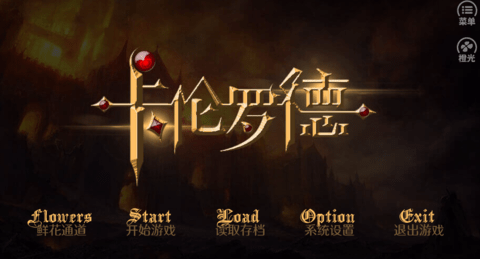 橙光卡伦罗德大陆v1.9截图1