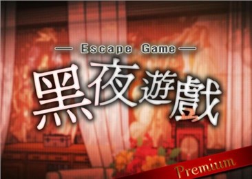 逃脱游戏:黑夜游戏v1.5截图1