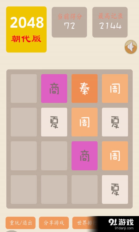2048朝代版v1.12截图5