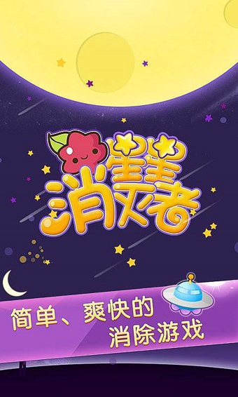 星星消灭者v1.0.06截图1