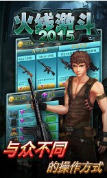 火线激斗2015修改版v6截图1
