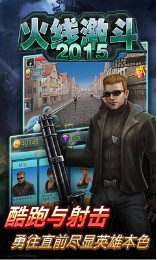 火线激斗2015修改版v6截图2