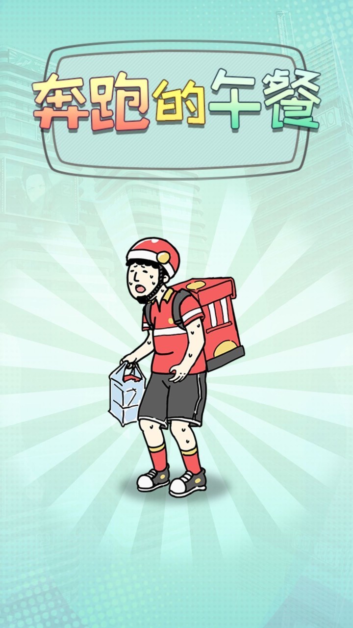 奔跑的午餐v1.3.7截图1