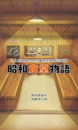昭和食堂物语v1.7截图2
