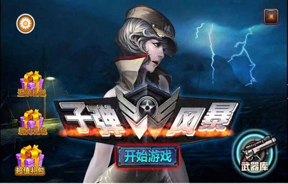 子弹风暴v1.7截图3