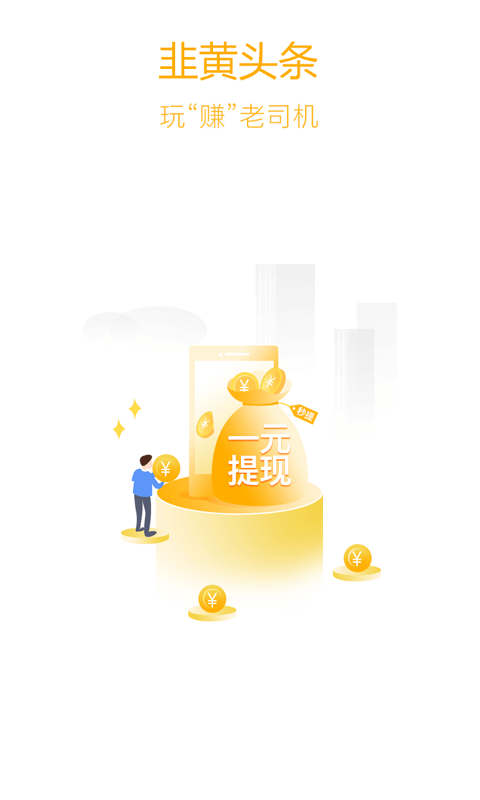 韭黄头条v1.4.7截图1