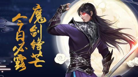 魔剑祖师v1.7截图1