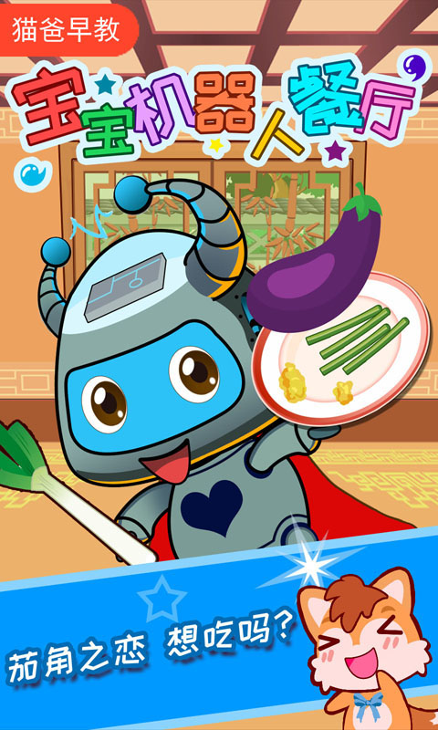 宝宝机器人餐厅v1.33.12截图3
