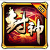 封神3Dv1.12.5