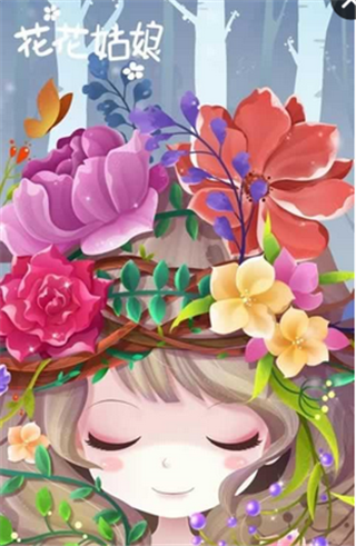 花花姑娘v1.3.6截图1