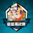 堂堂挑战赛v2.7