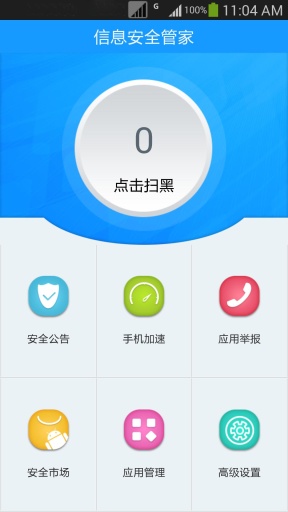 信息安全管家v1.22截图1