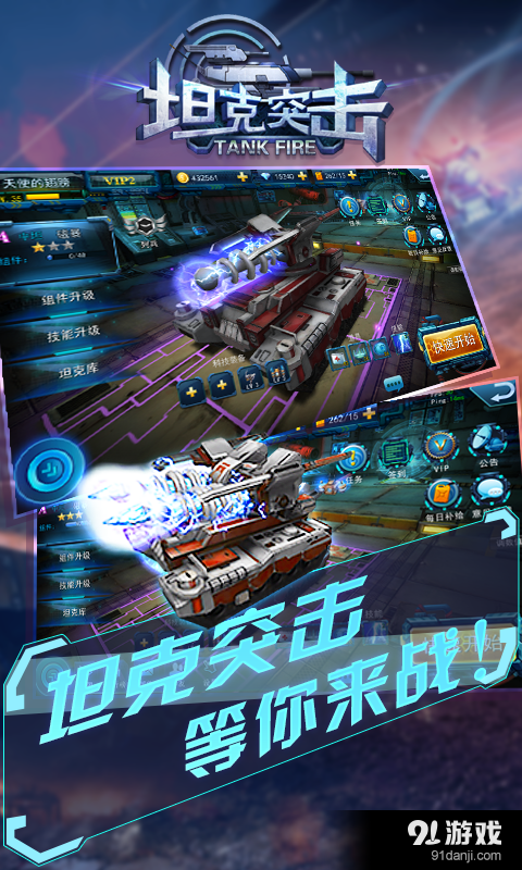 坦克突击v1.8.0.3截图1