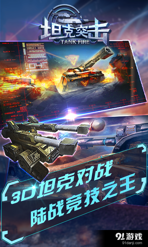 坦克突击v1.8.0.3截图5