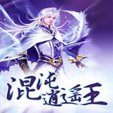 混沌逍遥王v1.10