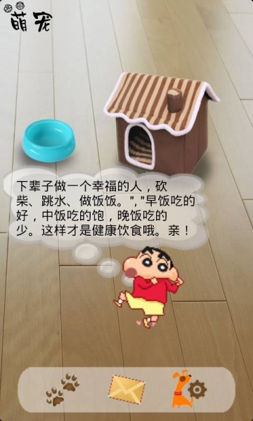 手机宠物蜡笔小新v3.12截图4