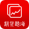 期货题海通v1.8