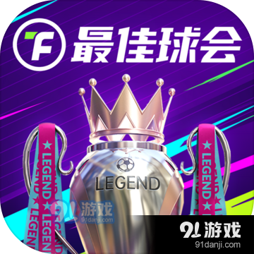 最佳球会手游v1.1.6