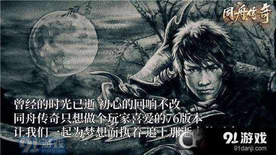 同舟传奇1.76复古版v4.3.14截图2