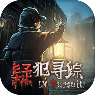 疑犯寻踪v1.8
