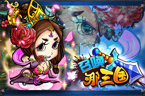 召唤那三国v1.3.7截图5