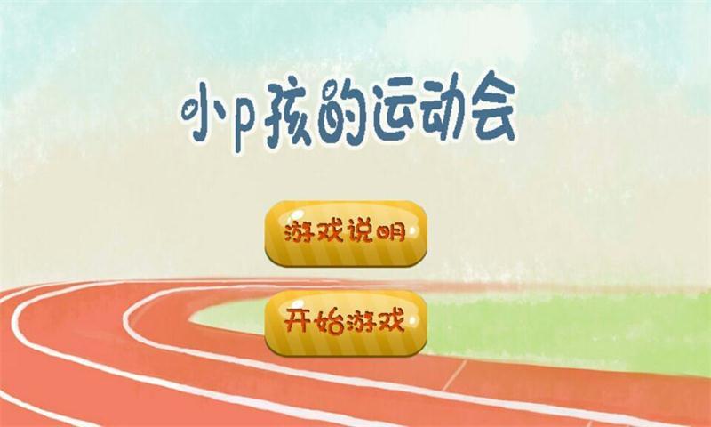 小p孩的运动会v1.6截图4