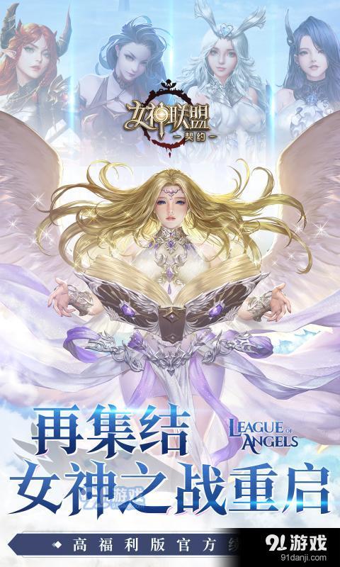 女神联盟：契约v2.0.30截图1