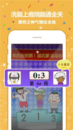 最囧坑爹游戏v1.8截图1