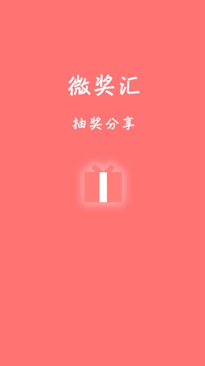 微奖汇v2.9截图5