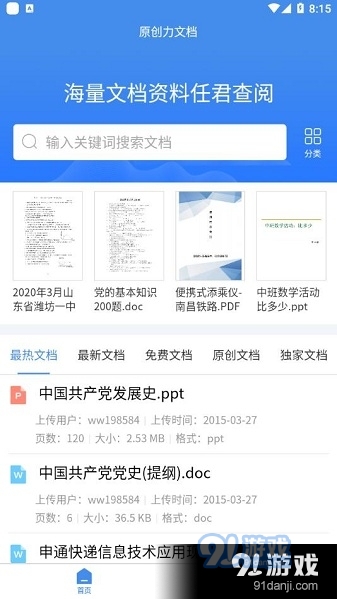 原创力文档手机版v3.5.11截图2
