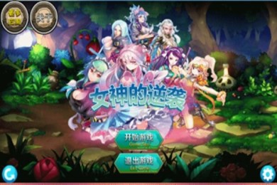女神的逆袭v1.3.5截图2