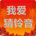 我爱猜铃音v1.5.10