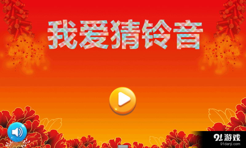 我爱猜铃音v1.5.10截图1