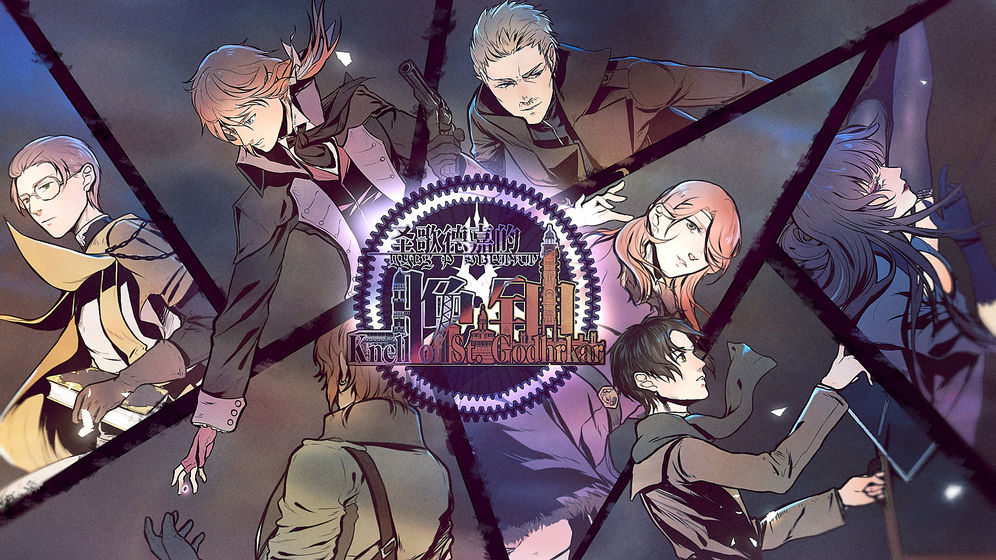 圣歌德嘉的晚钟v2.19截图1