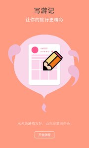 最美旅行家v1.5.6截图2
