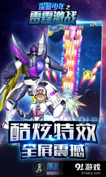 深蓝少年之雷霆激战v1.8截图3