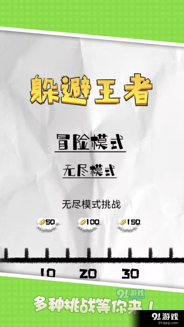 躲避王者v1.3.5截图4