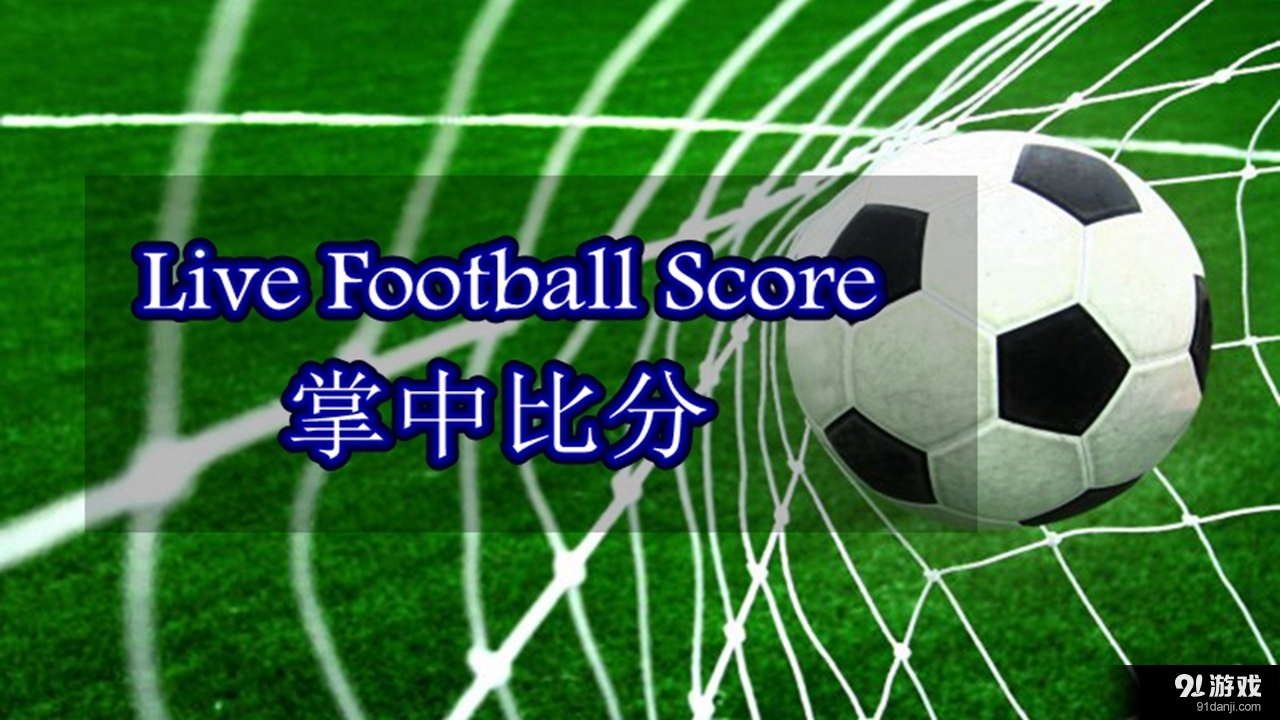 掌中比分 v1.5.14截图1