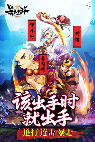 暴走水浒v1.8.9截图1