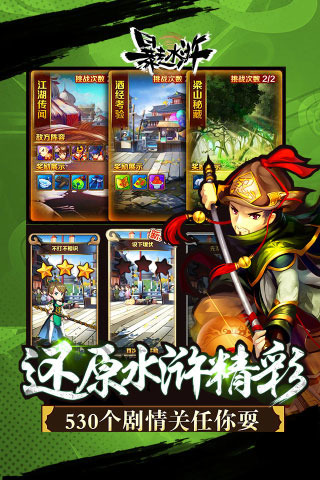 暴走水浒v1.8.9截图3