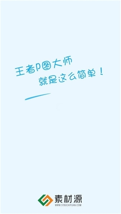 王者P图大师v1.10截图2