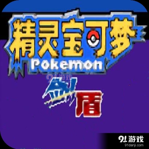 口袋妖怪剑盾v4.0.4